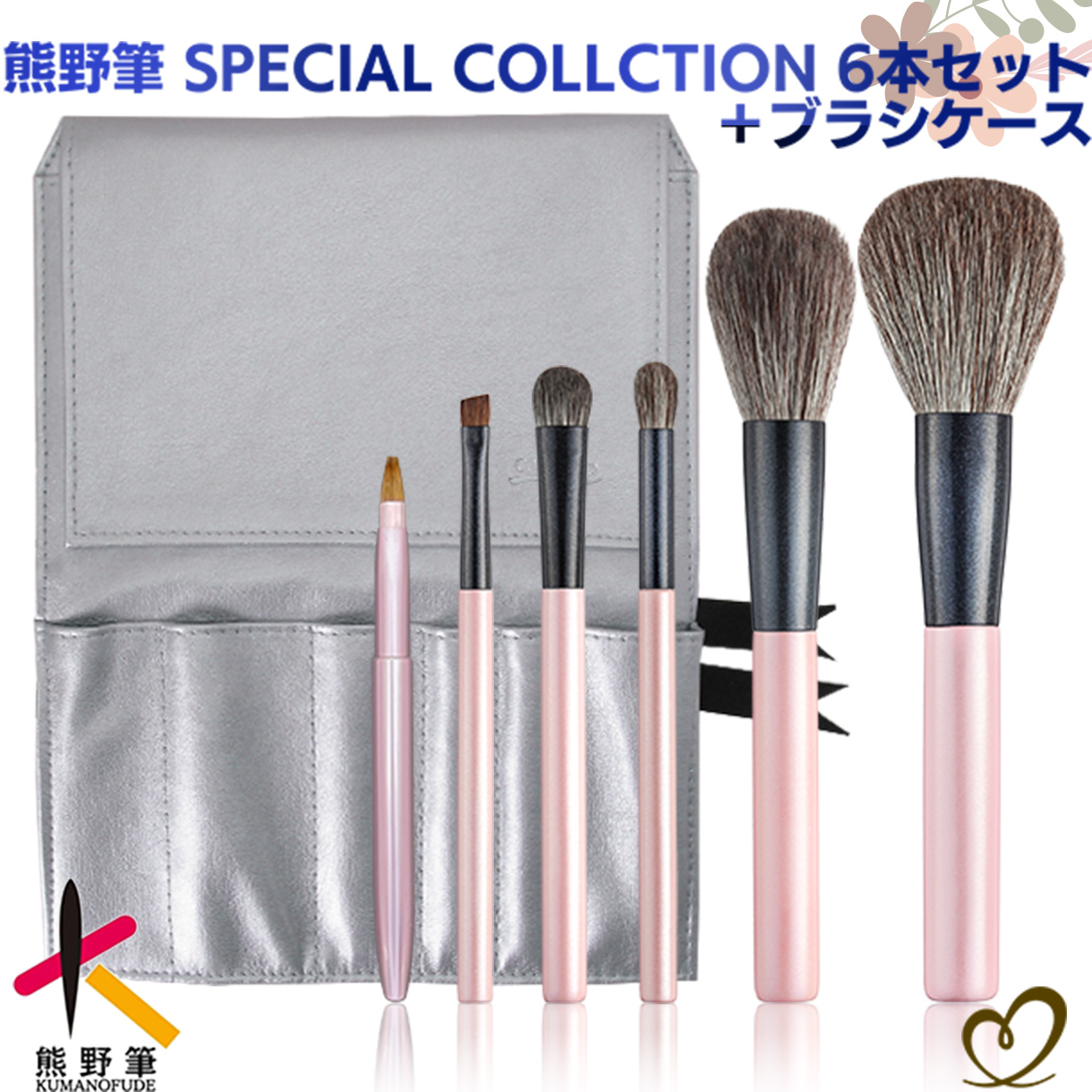 【晃祐堂＆コスメ堂】熊野筆メイクブラシ SPECIAL COLLCTION 6本セット＋ブラシケース「STORY」WI-247S