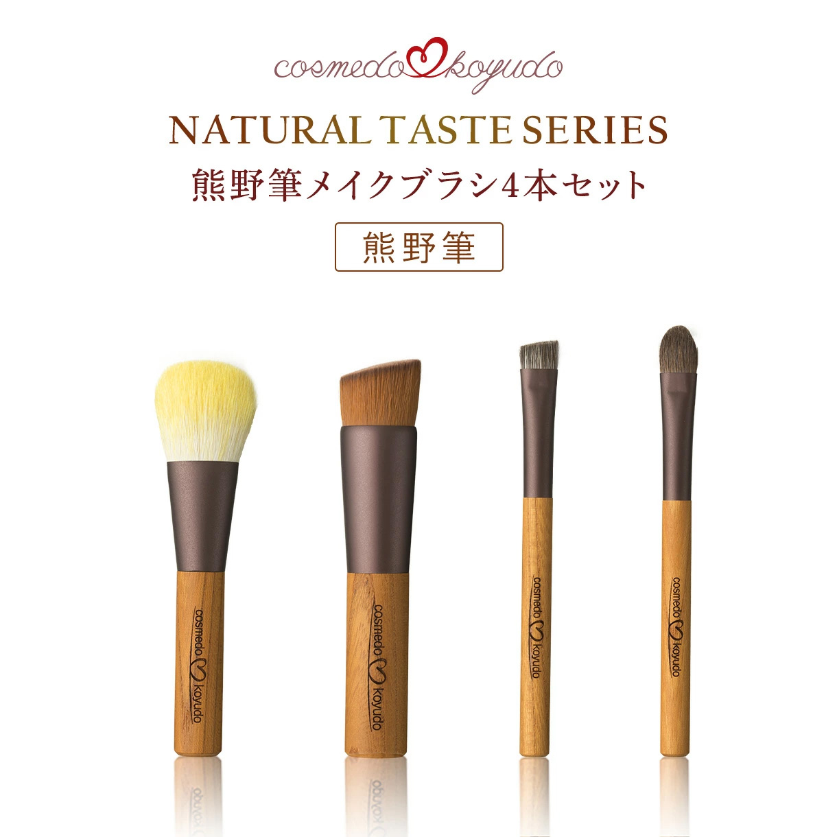 【コスメ堂 × 晃祐堂】 熊野筆 メイクブラシセット 4本セット  日本製（チークブラシ ファンデーションブラシ アイシャドウブラシ  アイブロウブラシ）