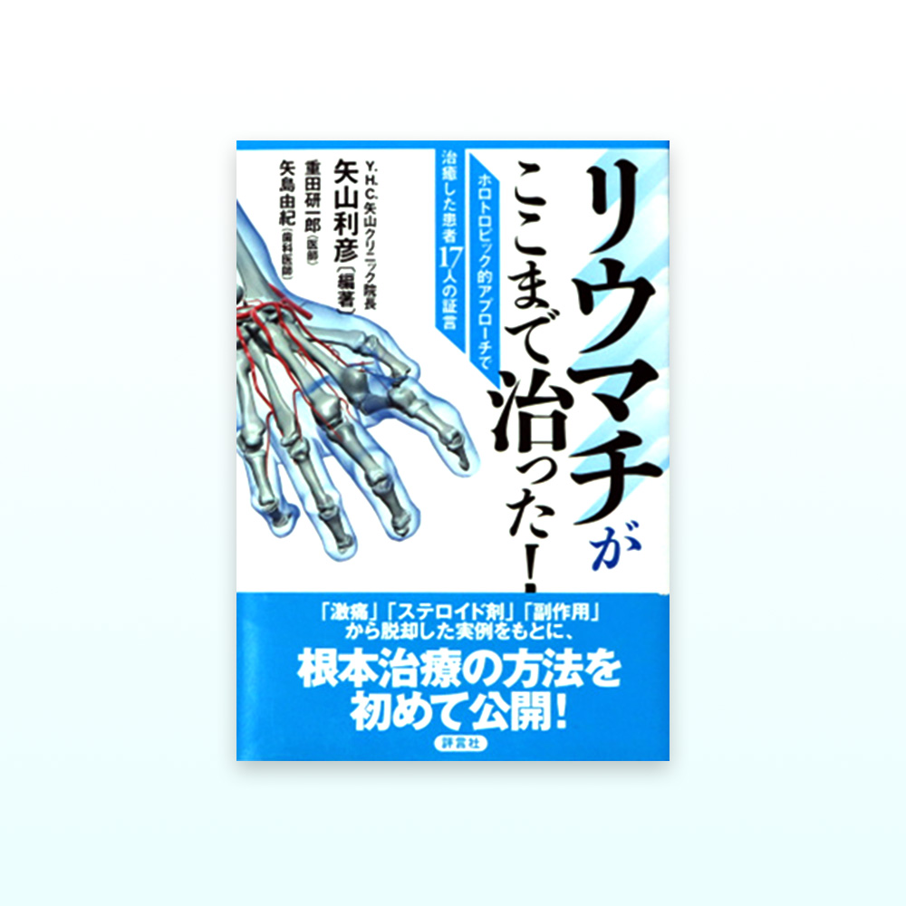 リウマチがここまで治った