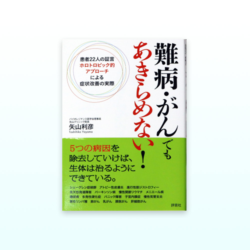 難病・がんでもあきらめない！