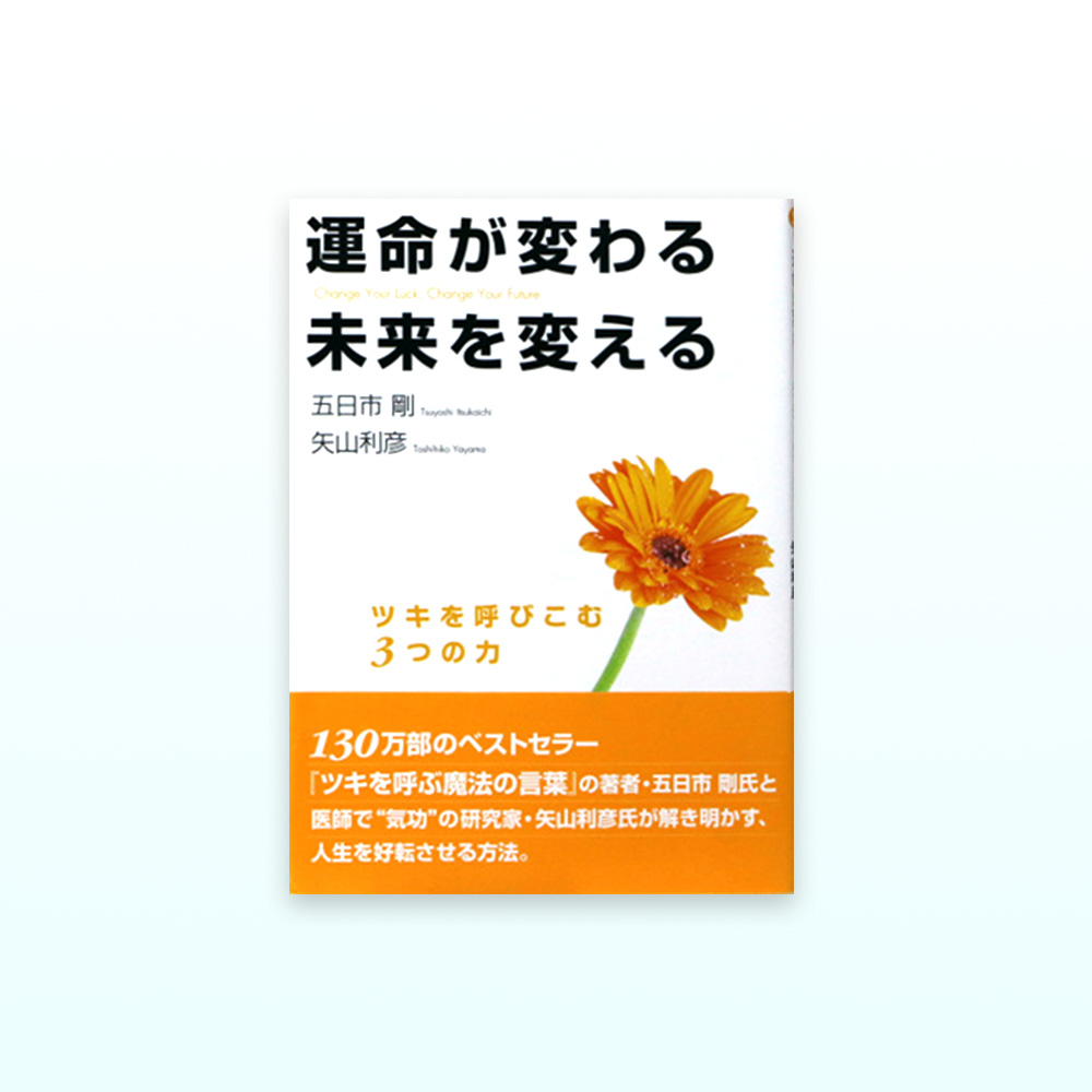 運命が変わる　未来を変える（文庫本）