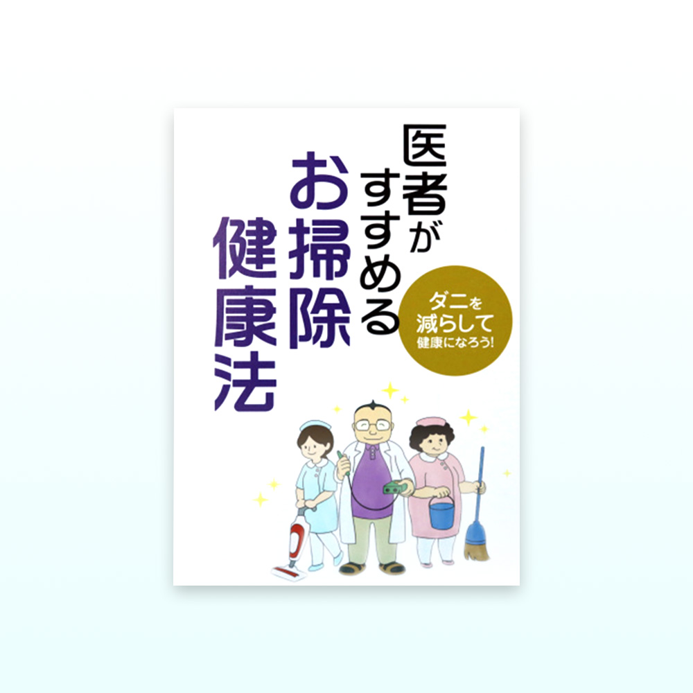 医者がすすめる お掃除健康法 コスミックエナジー研究所