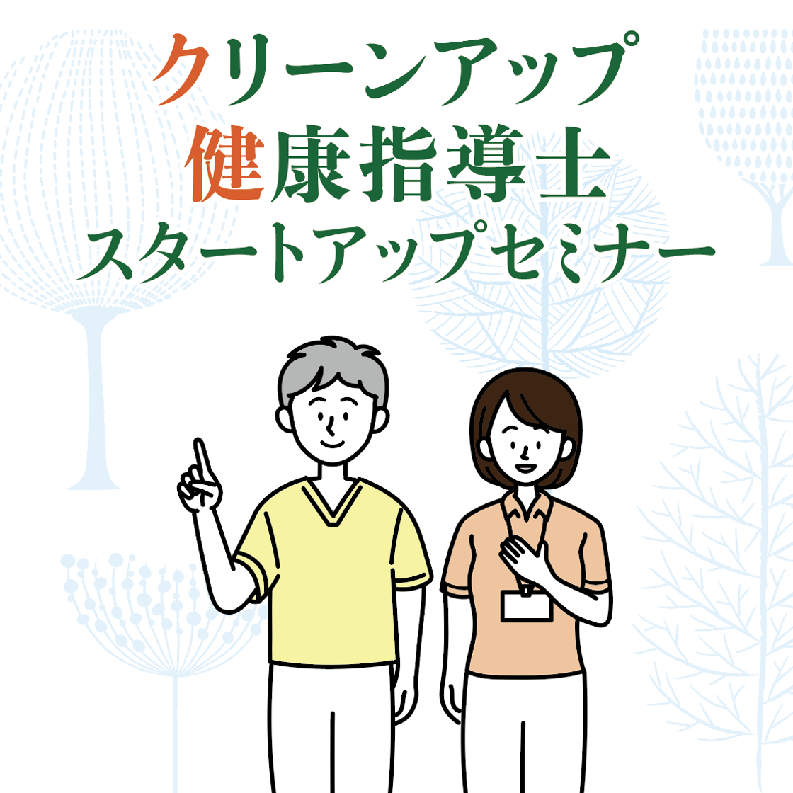クリーンアップ健康指導士スタートアップセミナー