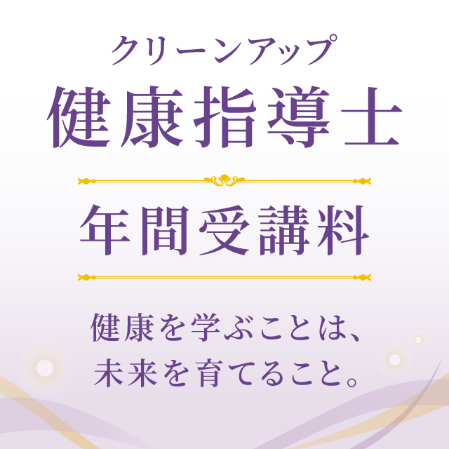 クリーンアップ健康指導士年間受講料