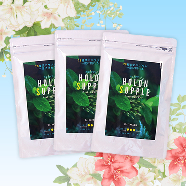 【初夏のキャンペーン】ホロンサプリ3袋セット【送料無料】