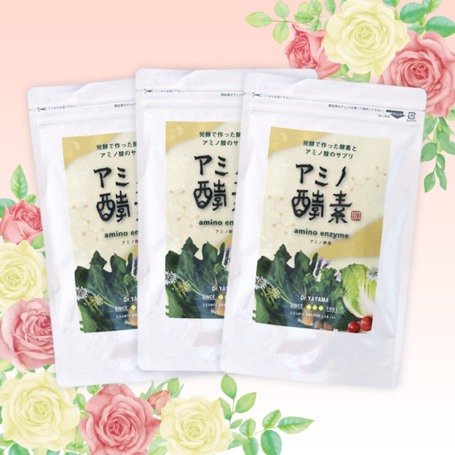 【春のキャンペーン】アミノ酵素3袋セット
