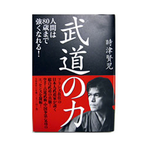 武道の力
