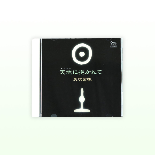 天地に抱かれてCD