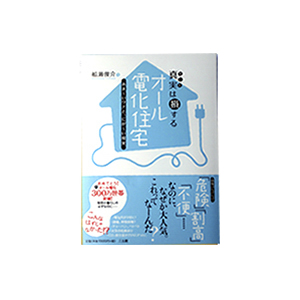 真実は損するオール電化住宅