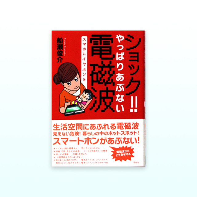 ショック！！やっぱりあぶない電磁波