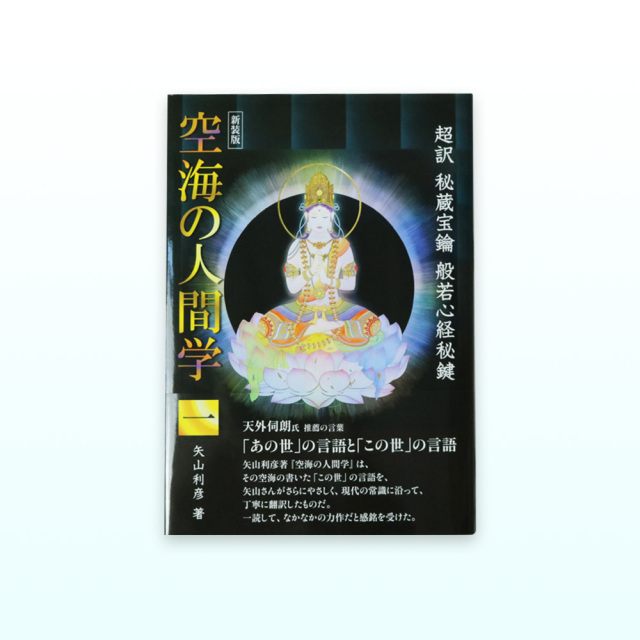 超訳　空海の人間学