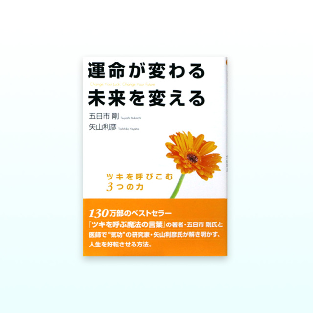運命が変わる　未来を変える（文庫本）