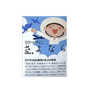 リウマチにさよなら