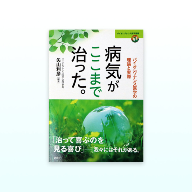 病気がここまで治った