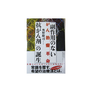 がん治療革命「副作用のない抗がん剤」の誕生