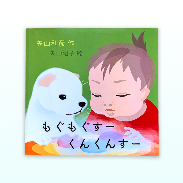 もぐもぐすー くんくんすー