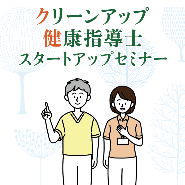 クリーンアップ健康指導士スタートアップセミナー
