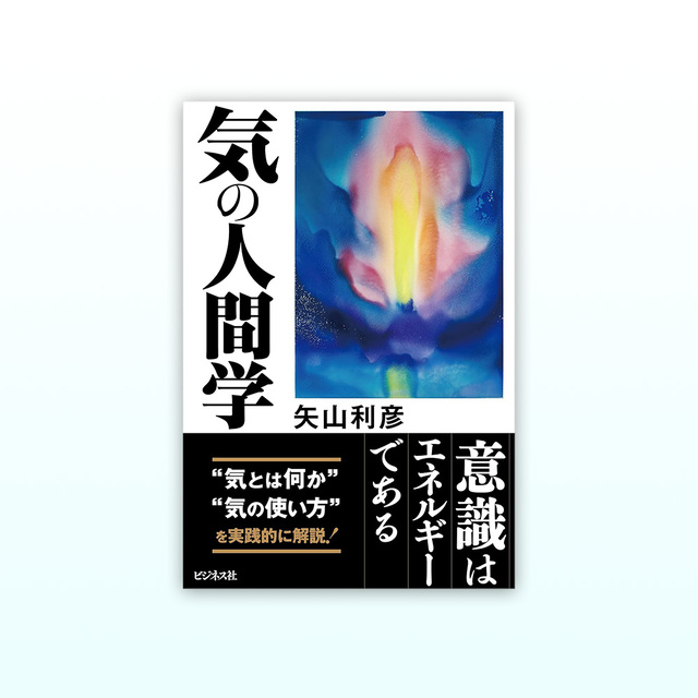 気の人間学