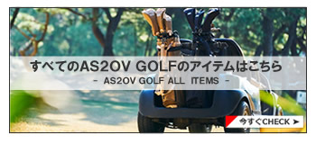 as2ov GOLF ALLアイテム