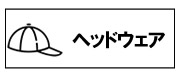 ヘッドウェア