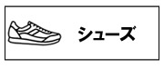 シューズ