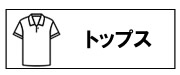 トップス