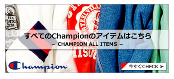 Champion ALLアイテム