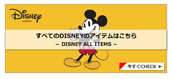 DISNEY ALLアイテム