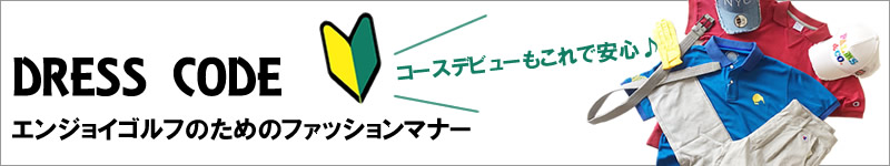 ゴルフファッションマナー