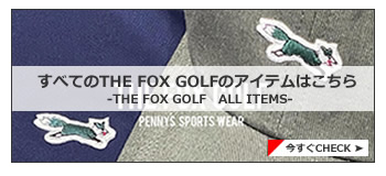 FOX GOLF ALLアイテム