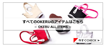 OKERU ALLアイテム