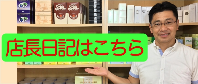 店長日記はこちら
