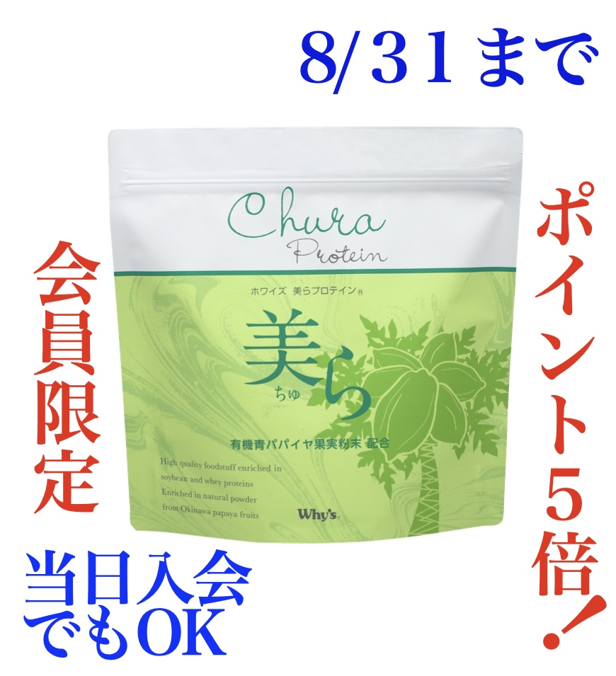 美らプロテイン 8月キャンペーン画像