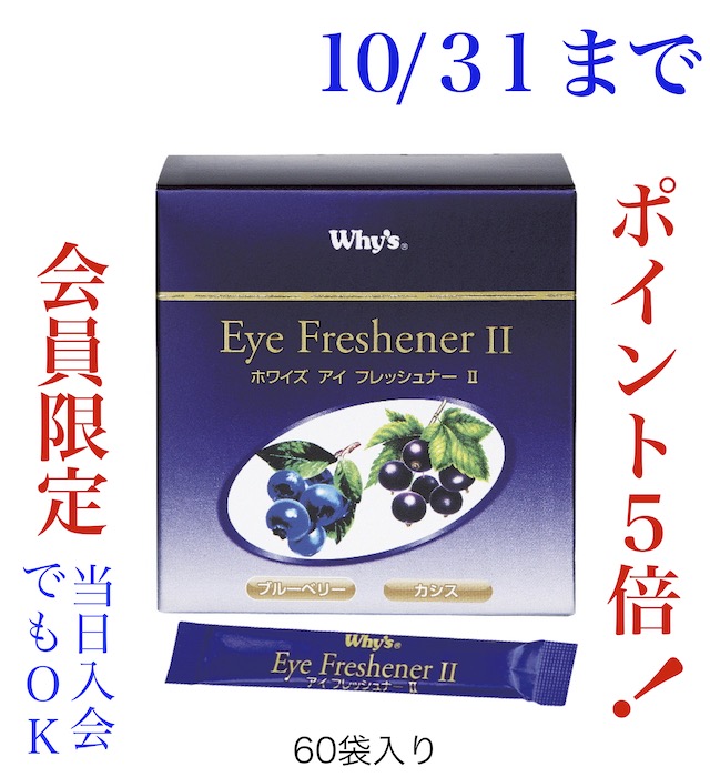 アイフレッシュナーキャンペーン画像10月