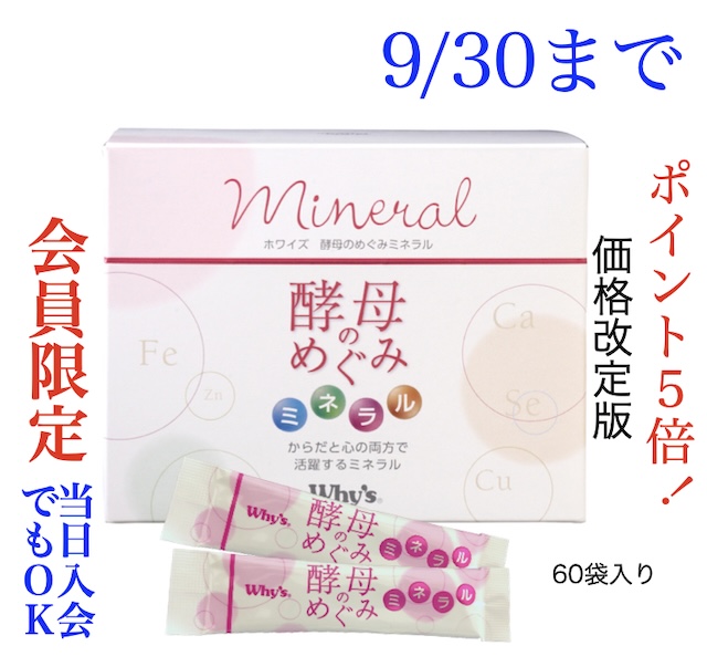 酵母の恵みミネラルメイン画像(9月キャンペーン)(価格改定版）