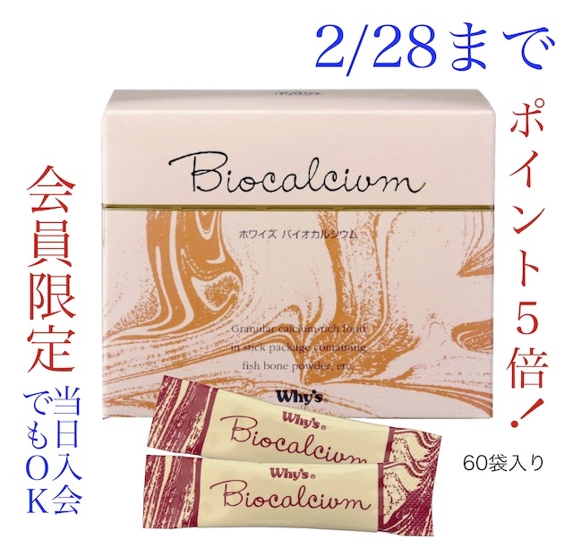バイオカルシウムキャンペーン2月