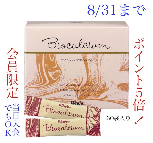 バイオカルシウムキャンペーン8月