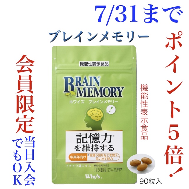 ブレインメモリー7月キャンペーン画像