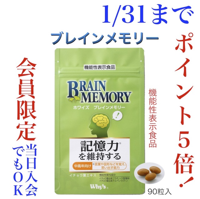 ブレインメモリー(パウチ)キャンペーン画像