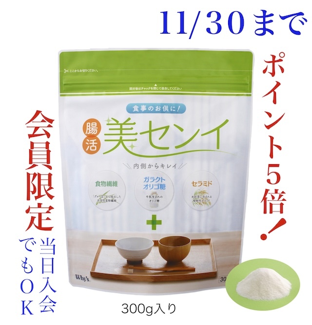 腸活美センイキャンペーン