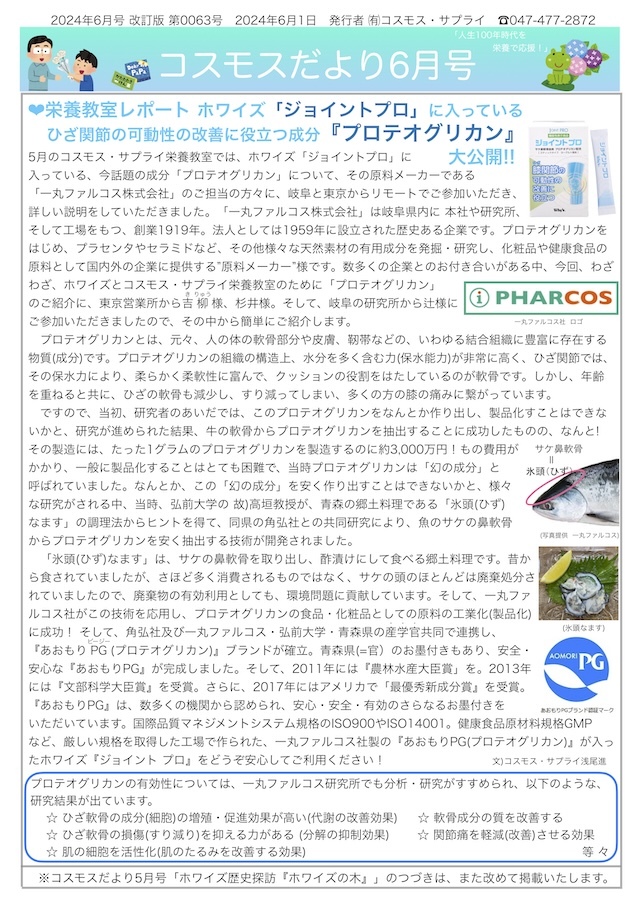 コスモスだより2024年6月号 page1