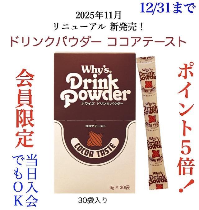 ドリンクパウダーココア11月キャンペーン画像