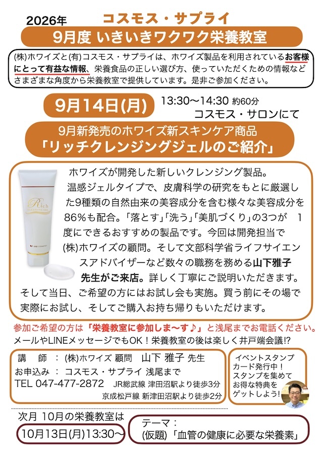 2026年9月度栄養教室「9月新発売リッチクレンジングジェルのご紹介」