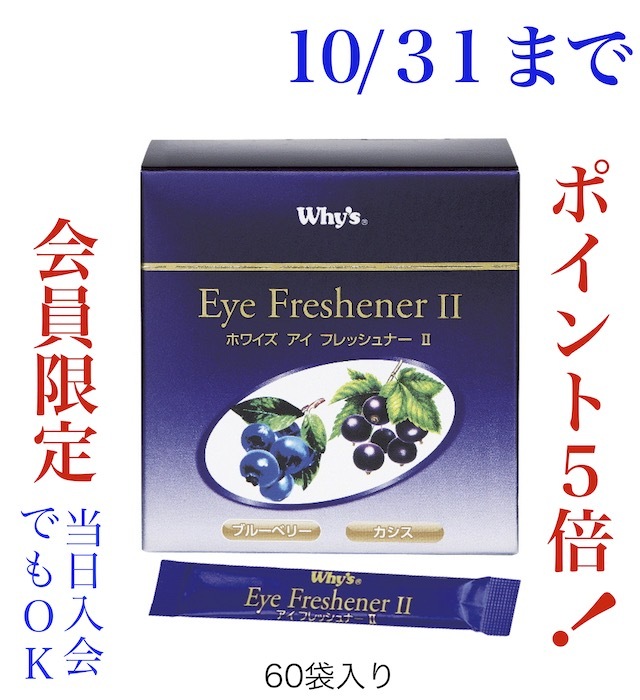 アイフレッシュナーキャンペーン画像10月
