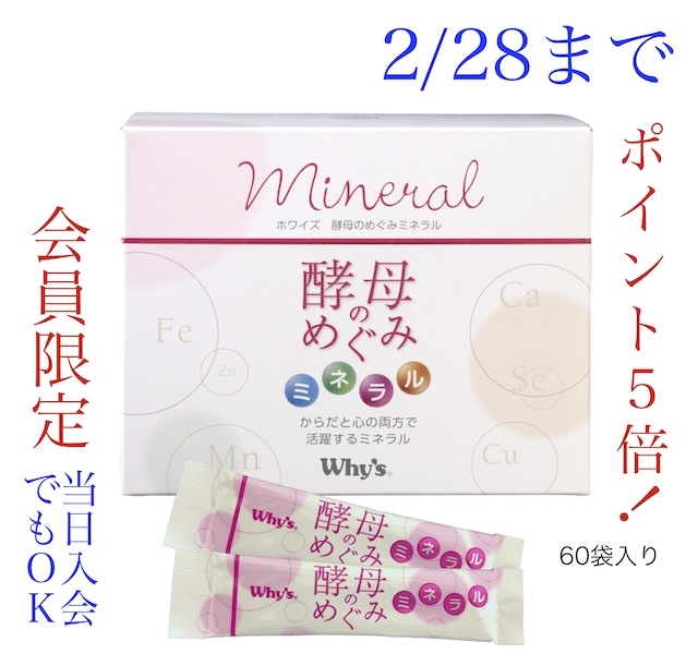 酵母のめぐみミネラルキャンペーン2月