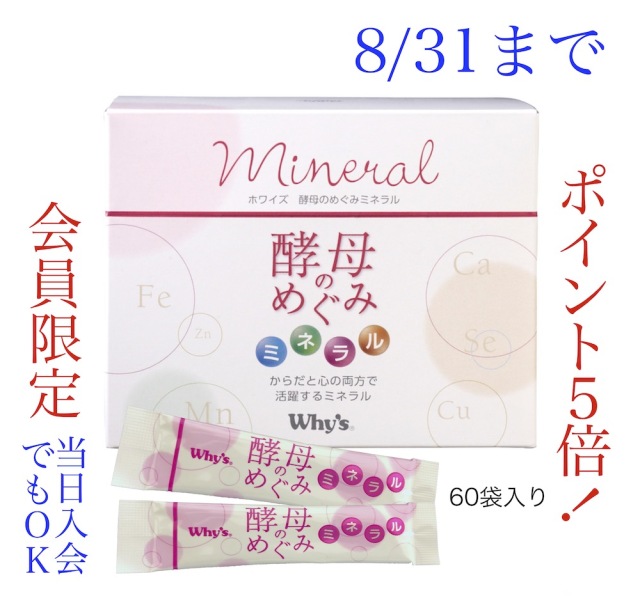 酵母のめぐみミネラルキャンペーン8月