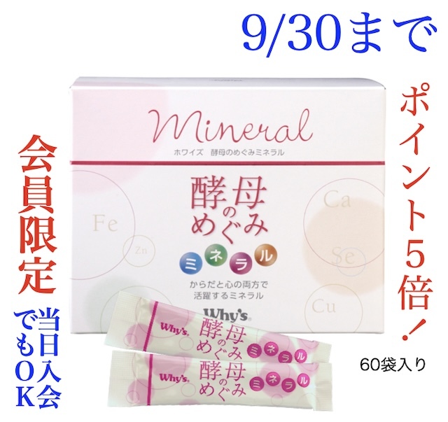 酵母のめぐみミネラルキャンペーン画像