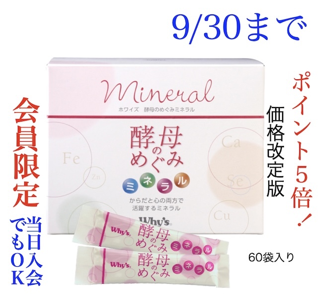 酵母の恵みミネラルメイン画像(9月キャンペーン)(価格改定版）