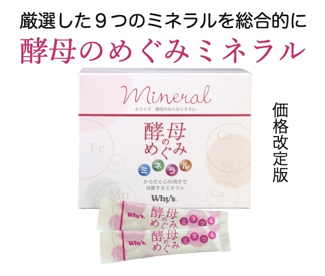 酵母の恵みミネラルトップ画像(価格改定版)