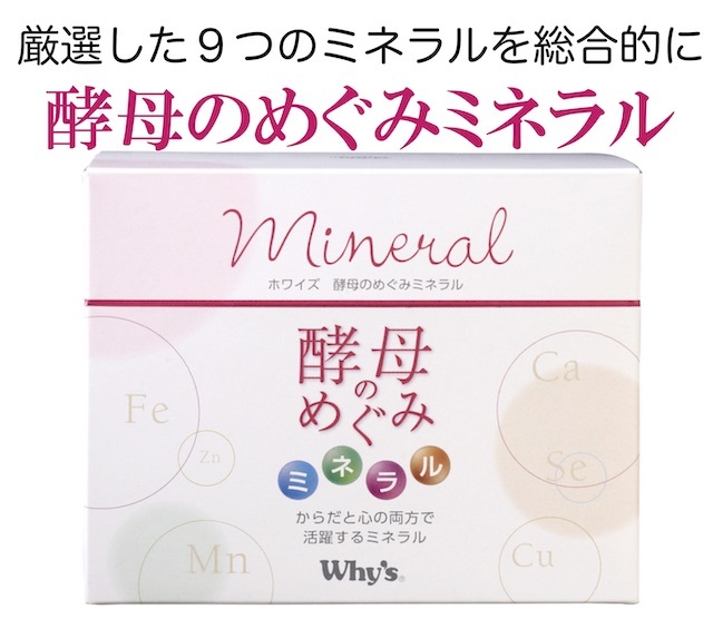 酵母の恵みミネラル画像